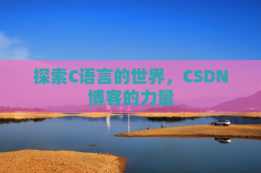 探索C语言的世界，CSDN博客的力量