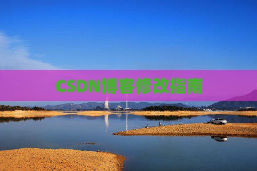 CSDN博客修改指南