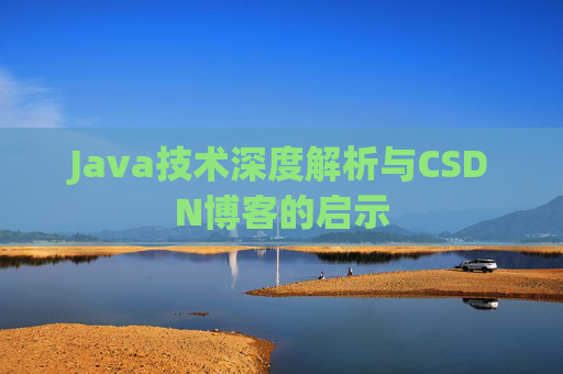 Java技术深度解析与CSDN博客的启示